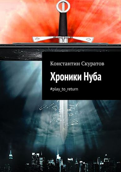 Обложка книги "Хроники Нуба"