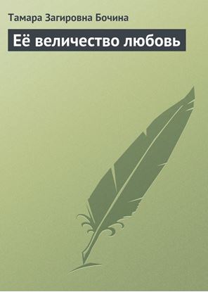 Обложка книги "Её величество любовь"