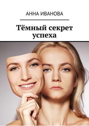 Обложка книги "Тёмный секрет успеха"