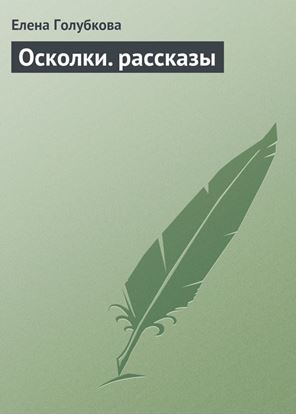 Обложка книги "Осколки. рассказы"