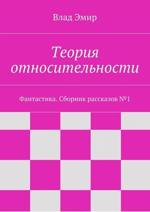 Обложка книги "Теория относительности"