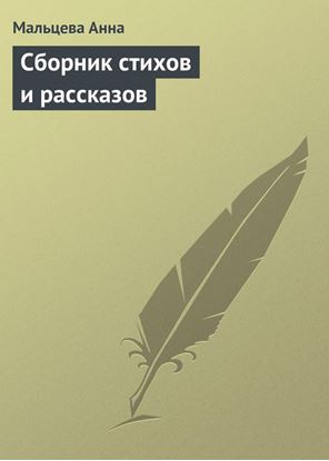 Обложка книги "Сборник стихов и рассказов"