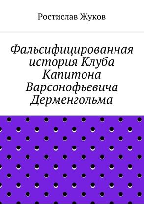 Обложка книги "Фальсифицированная история Клуба Капитона Варсонофьевича Дерменгольма"