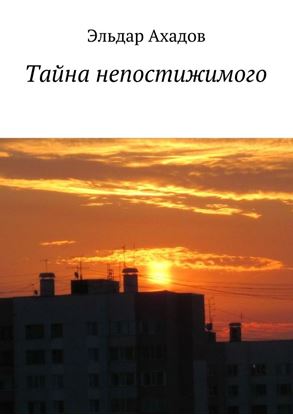 Обложка книги "Тайна непостижимого"