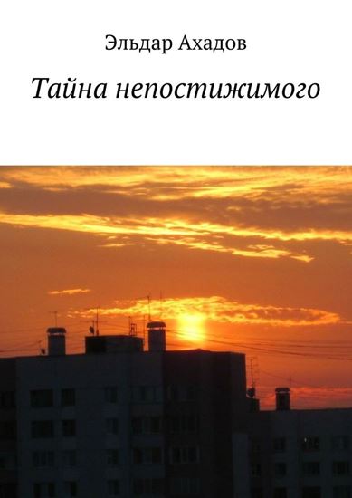 Обложка книги "Тайна непостижимого"