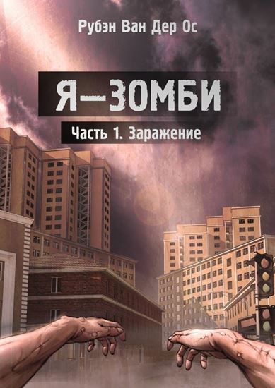 Обложка книги "Я – зомби"