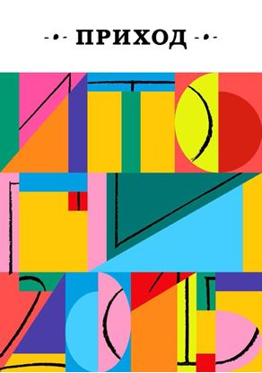 Обложка книги "Приход № 23 (февраль 2016) Итоги года"