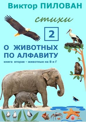 Обложка книги "О животных по алфавиту. Книга вторая. Животные на В и Г"