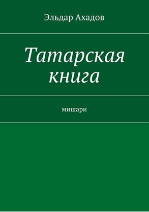 Обложка книги "Татарская книга"