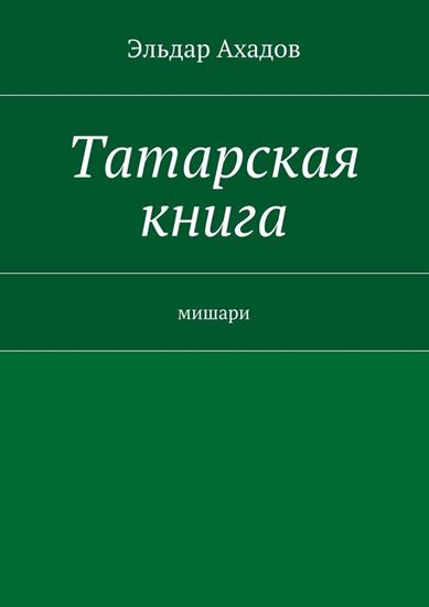 Обложка книги "Татарская книга"