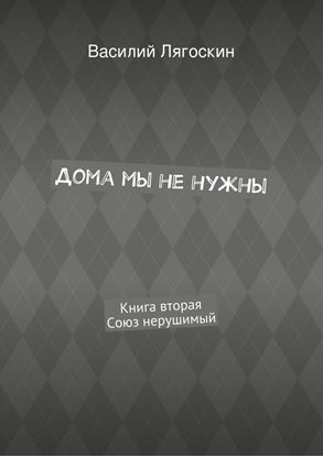 Обложка книги "Дома мы не нужны. Книга вторая. Союз нерушимый"