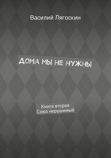 Обложка книги "Дома мы не нужны. Книга вторая. Союз нерушимый"