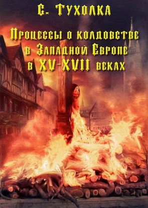 Обложка книги "Процессы о колдовстве в Западной Европе в XV–XVII веках"