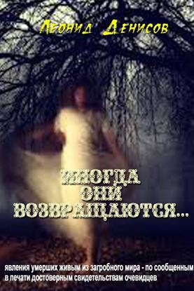 Обложка книги "Иногда они возвращаются…"