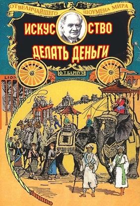 Обложка книги "Искусство делать деньги, или Золотые правила зарабатывания денег"