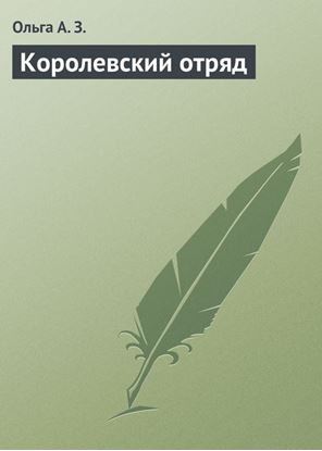 Обложка книги "Королевский отряд"