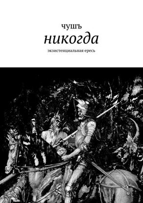 Обложка книги "никогда"
