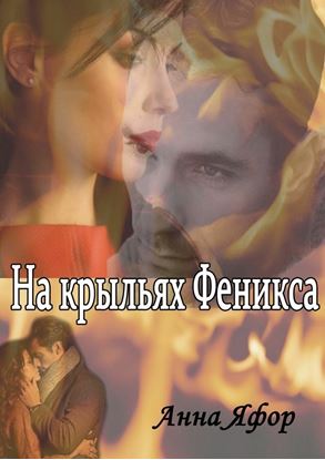 Обложка книги "На крыльях Феникса"