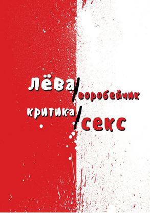 Обложка книги "Критика/секс"