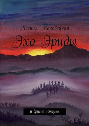 Обложка книги "Эхо Эриды"