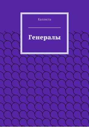 Обложка книги "Генералы"