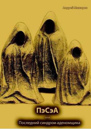 Обложка книги "ПэСэА, или Последний синдром аденомщика"