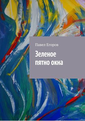Обложка книги "Зеленое пятно окна"
