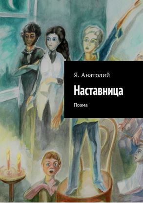 Обложка книги "Наставница"