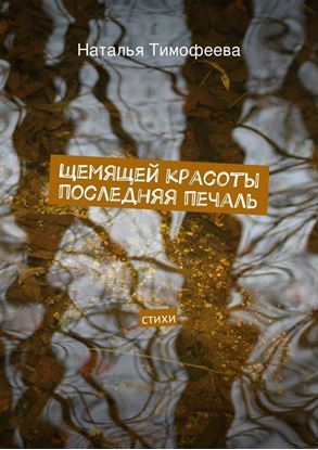 Обложка книги "Щемящей красоты последняя печаль"