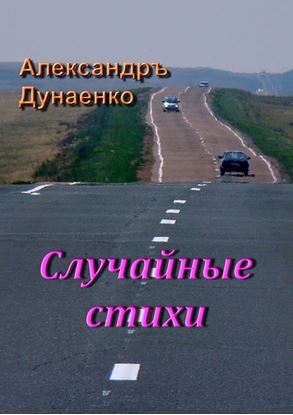 Обложка книги "Случайные стихи"