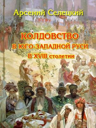 Обложка книги "Колдовство в Юго-Западной Руси в XVIII столетии"