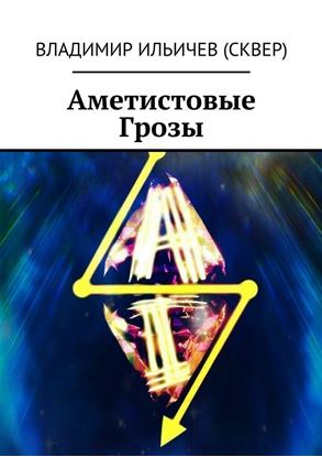 Обложка книги "Аметистовые Грозы"