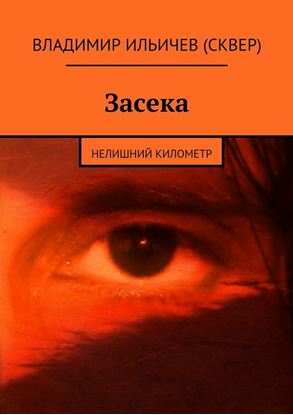 Обложка книги "Засека"