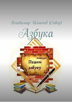 Обложка книги "Азбука"
