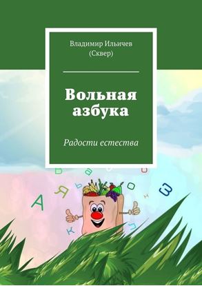 Обложка книги "Вольная азбука"