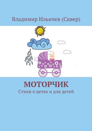 Обложка книги "Моторчик"
