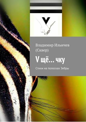 Обложка книги "V щё… чку"