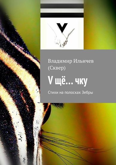 Обложка книги "V щё… чку"