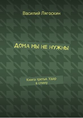 Обложка книги "Дома мы не нужны. Книга третья. Удар в спину"