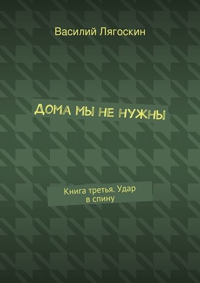 Обложка книги "Дома мы не нужны. Книга третья. Удар в спину"