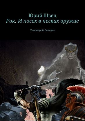 Обложка книги "Рок. И посох в песках оружие. Том второй. Западня"