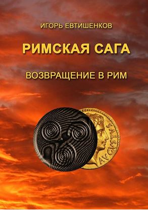 Обложка книги "Римская сага. Том VI. Возвращение в Рим"