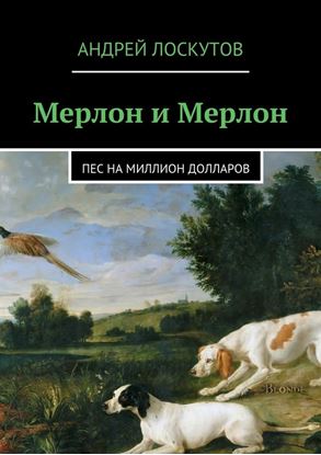 Обложка книги "Мерлон и Мерлон. Пес на миллион долларов"
