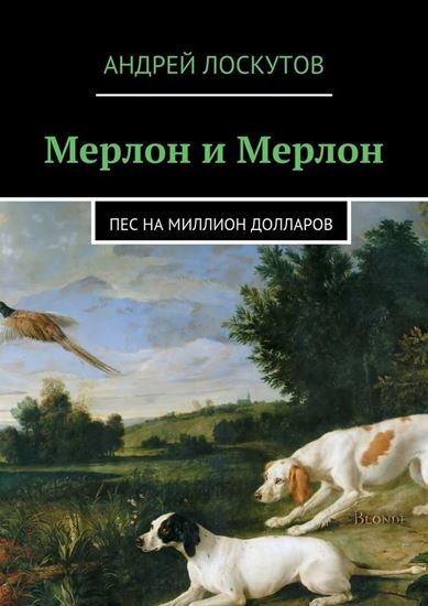 Обложка книги "Мерлон и Мерлон. Пес на миллион долларов"
