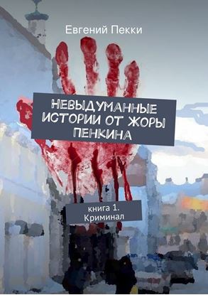 Обложка книги "Невыдуманные истории от Жоры Пенкина. Книга 1. Криминал"