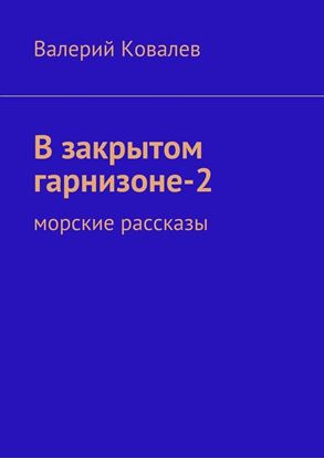 Обложка книги "В закрытом гарнизоне-2"