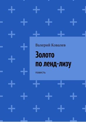Обложка книги "Золото по ленд-лизу"