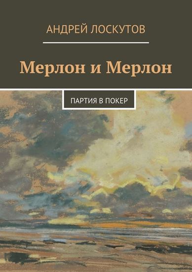 Обложка книги "Мерлон и Мерлон. Партия в покер"