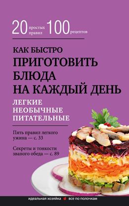 Обложка книги "Как быстро приготовить блюда на каждый день"
