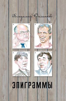 Обложка книги "Эпиграммы (сборник)"